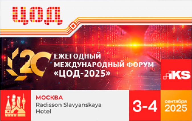 Компания LANMASTER примет участие в 20-й ежегодной конференции "ЦОД-2025"